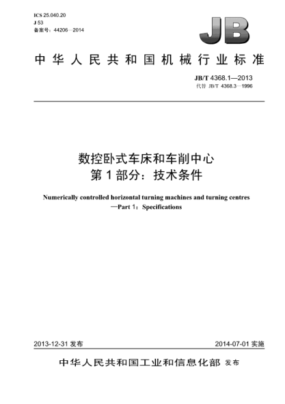 JB/T 4368.1-2013数控卧式车床和车削中心  第1部分:技术条件