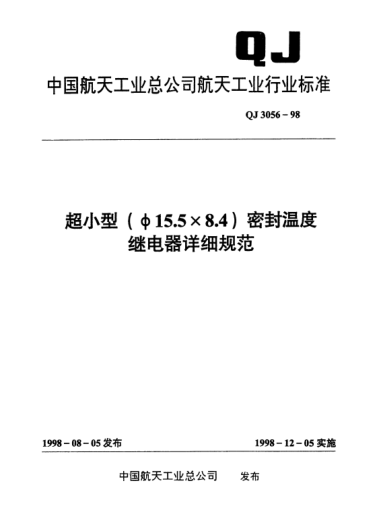 QJ 3056-1998超小型(A15.5×8.4)密封温度继电器详细规范
