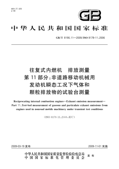 GB/T 8190.11-2009往复式内燃机 排放测量 第11部分:非道路移动机械用发动机瞬态工况下气体和颗粒排放物的试验台测量Reciprocating internal combustion engines - Exhaust emission measurement - Part 11: Test-bet measurement of gaseous and particulate exhaust emissions from engines used in nonroad mobile mach