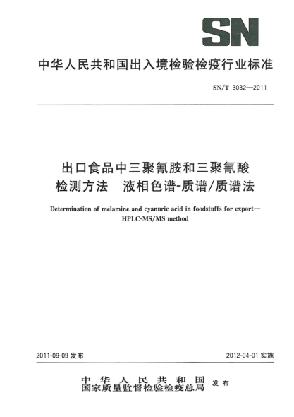 SN/T 3032-2011出口食品中三聚氰胺和三聚氰酸检测方法.液相色谱-质谱/质谱法