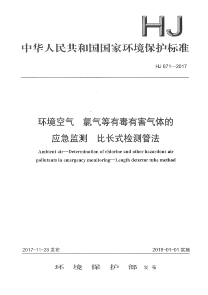 HJ 871-2017环境空气  氯气等有毒有害气体的应急监测  比长式检测管法