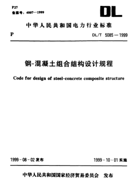 DL/T 5085-1999钢-混凝土组合结构设计规程Code for design of steel-concrete composite structure