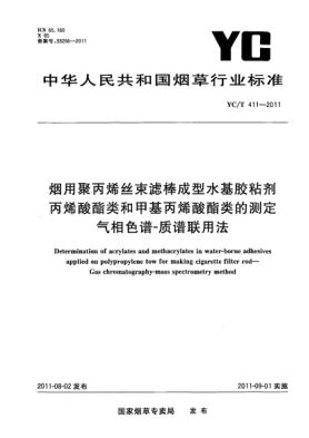 YC/T 411-2011烟用聚丙烯丝束滤棒成型水基胶粘剂.丙烯酸酯类和甲基丙烯酸酯类的测定.气相色谱-质谱连用法