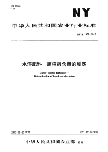 NY/T 1971-2010水溶肥料 腐植酸含量的测定