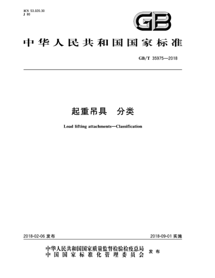 GB/T 35975-2018起重吊具  分类