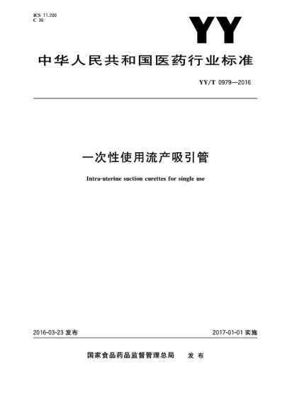 YY/T 0979-2016一次性使用流产吸引管