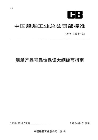 CB/T 1208-1992舰船产品可靠性保证大纲编写指南