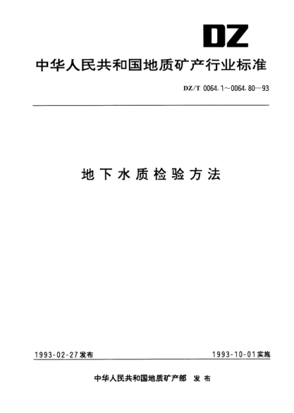 DZ/T 0064.41-1993地下水质检验方法.催化极谱法测定锌