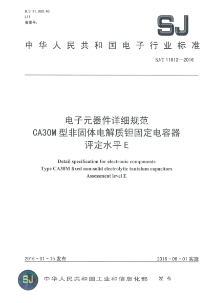 SJ/T 11612-2016电子元器件详细规范CA30M型非固体电解质钽固定电容器评定水平E