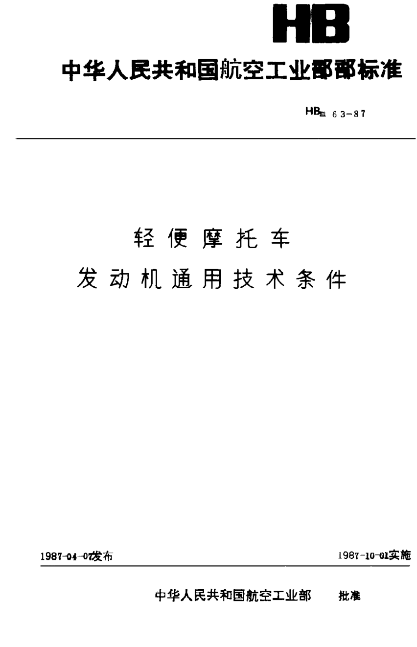 HBm 63-1987轻便摩托车 发动机通用技术条件