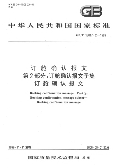 GB/T 18017.2-1999订舱确认报文  第2部分;订舱确认报文子集  订舱确认报文Booking confirmation message--Part 2:Booking confirmation message subset--Booking confirmation message