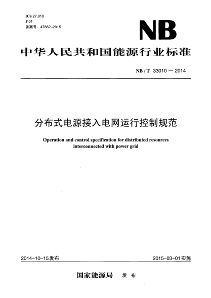 NB/T 33010-2014分布式电源接入电网运行控制规范