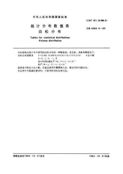 GB/T 4086.6-1983统计分布数值表  泊松分布