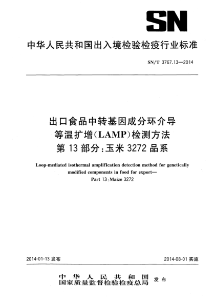 SN/T 3767.13-2014出口食品中转基因成分环介导等温扩增(LAMP)检测方法 第13部分:玉米3272品系