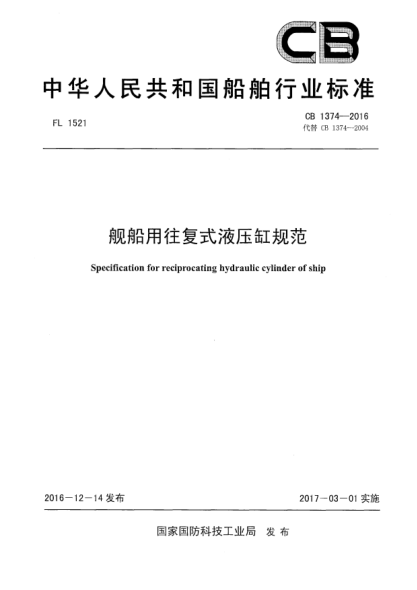 CB 1374-2016舰船用往复式液压缸规范