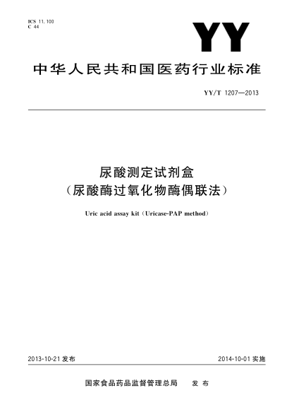 YY/T 1207-2013尿酸测定试剂盒(尿酸酶过氧化物酶偶联法)