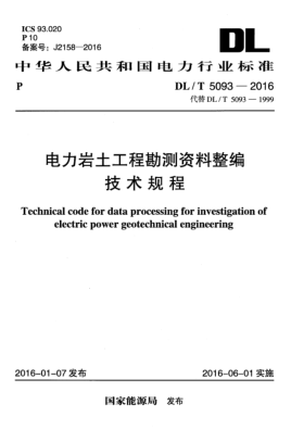 DL/T 5093-2016电力岩土工程勘测资料整编技术规程