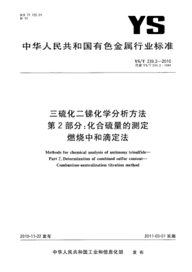 YS/T 239.2-2010三硫化二锑化学分析方法.第2部分:化合硫量的测定燃烧中和滴定法Methods for chemical analysis of antimony trisulfide—Part 2:Determination of combined sulfur content—Combustion-neutralization titration method
