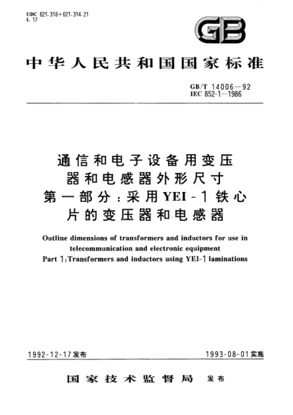 GB/T 14006-1992通信和电子设备用变压器和电感器外形尺寸  第1部分:采用YEI-1铁心片的变压器和电感器Outline dimensions of transformers and inductors for use in telecommunication and electronic equipment Part 1: Transformers and inductors using YEI-1 laminations