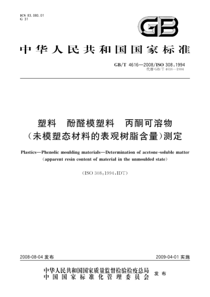 GB/T 4616-2008塑料.酚醛模塑料.丙酮可溶物(未模塑态材料的表观树脂含量)测定