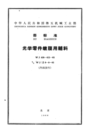 WJ 410-1965光学零件镀膜用硅酸乙酯技术条件