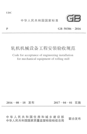 GB 50386-2016轧机机械设备工程安装验收规范