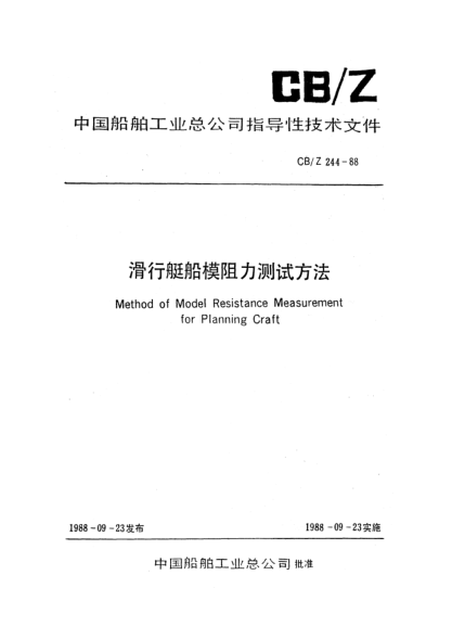 CB/Z 244-1988滑行艇船模阻力测试方法Method of model resistance measurement for planning craft