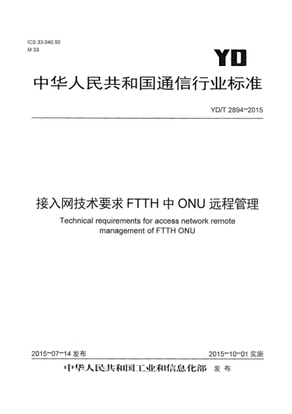 YD/T 2894-2015接入网技术要求FTTH中ONU远程管理