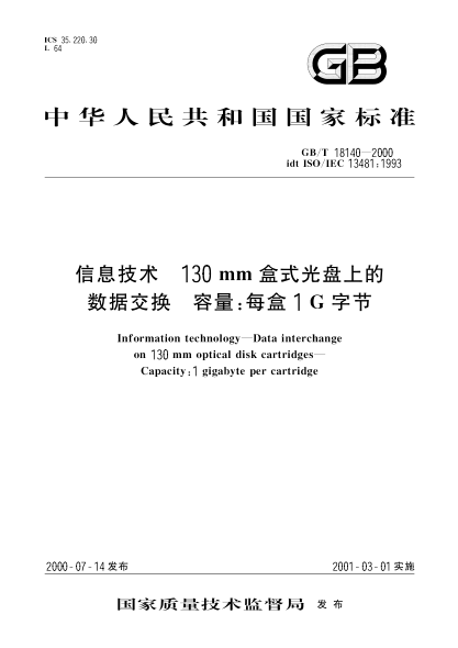 GB/T 18140-2000信息技术  130mm盒式光盘上的数据交换 容量:每盒1G字节Information technology--Data interchange on 130 mm optical disk cartridges--Capacity:1 gigabyte per cartridge