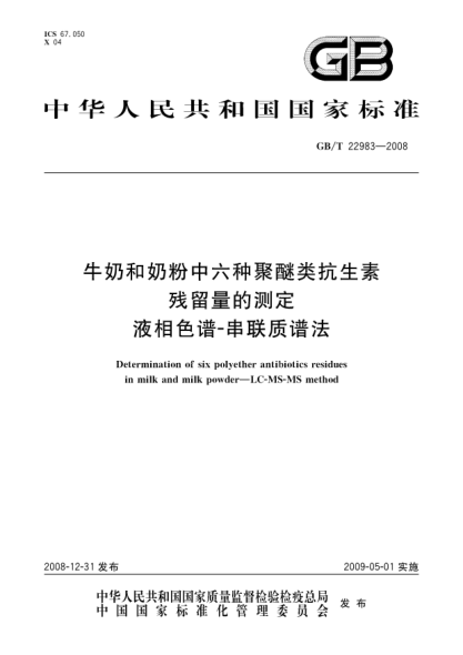 GB/T 22983-2008牛奶和奶粉中六种聚醚类抗生素残留量的测定.液相色谱-串联质谱法
