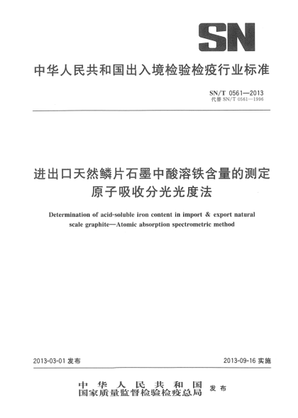 SN/T 0561-2013进出口天然鳞片石墨中酸溶铁含量的测定 原子吸收分光光度法