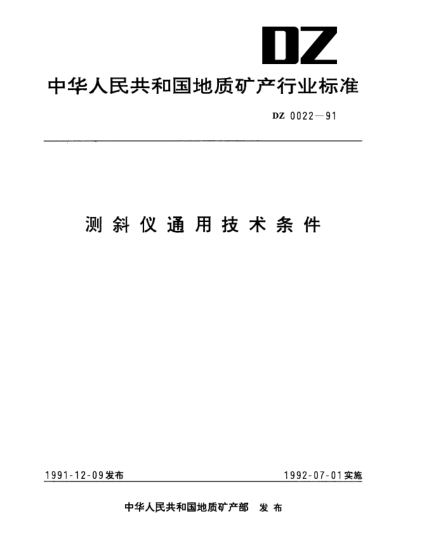DZ 0022-1991测斜仪通用技术条件