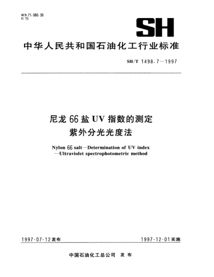 SH/T 1498.7-1997尼龙66盐UV指数的测定 紫外分光光度法