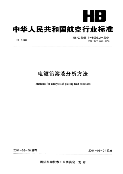 HB/Z 5096.1-2004电镀铅溶液分析方法  第1部分:EDTA容量法测定氧化铅的含量Methods for analysis of plating lead solutions -- Part 1: Determination of lead oxide content by EDTA volumetric method