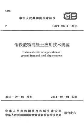 GB/T 50912-2013钢铁渣粉混凝土应用技术规范