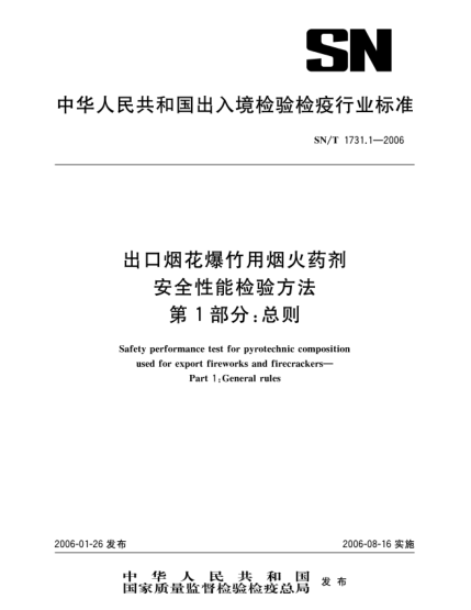 SN/T 1731.1-2006出口烟花爆竹用焰火药剂安全性能检验方法 第1部分：总则