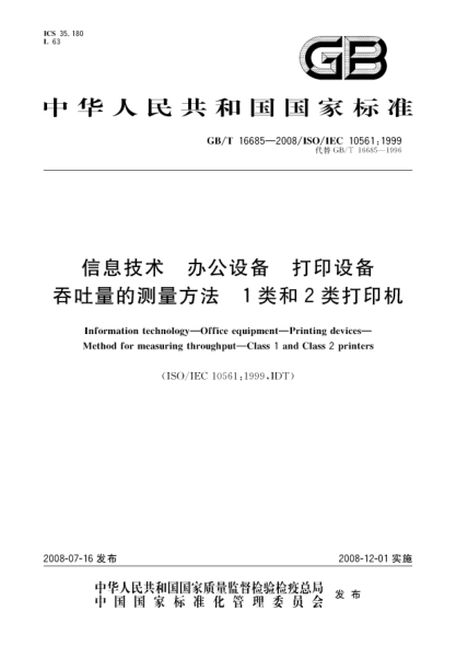 GB/T 16685-2008信息技术.办公设备.打印设备.吞吐量的测量方法.1类和2类打印机