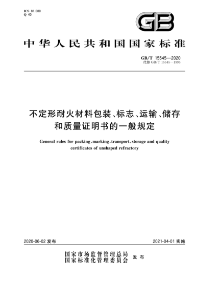 GB/T 15545-2020不定形耐火材料包装、标志、运输、储存和质量证明书的一般规定