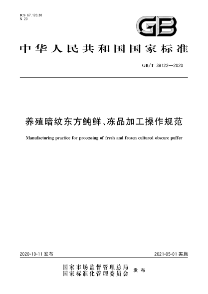 GB/T 39122-2020养殖暗纹东方鲀鲜、冻品加工操作规范Manufacturing practice for processing of fresh and frozen cultured obscure puffer