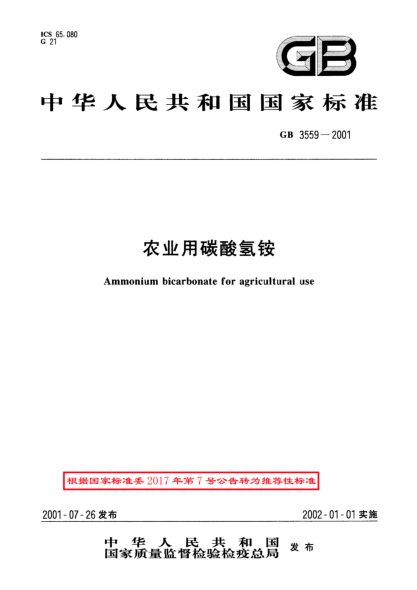 GB/T 3559-2001农业用碳酸氢铵