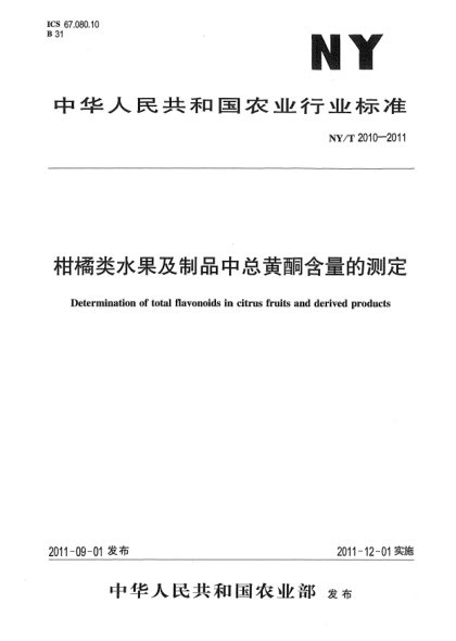 NY/T 2010-2011柑橘类水果及制品中总黄酮含量的测定Determination of total flavonoids in citrus fruits and derived products
