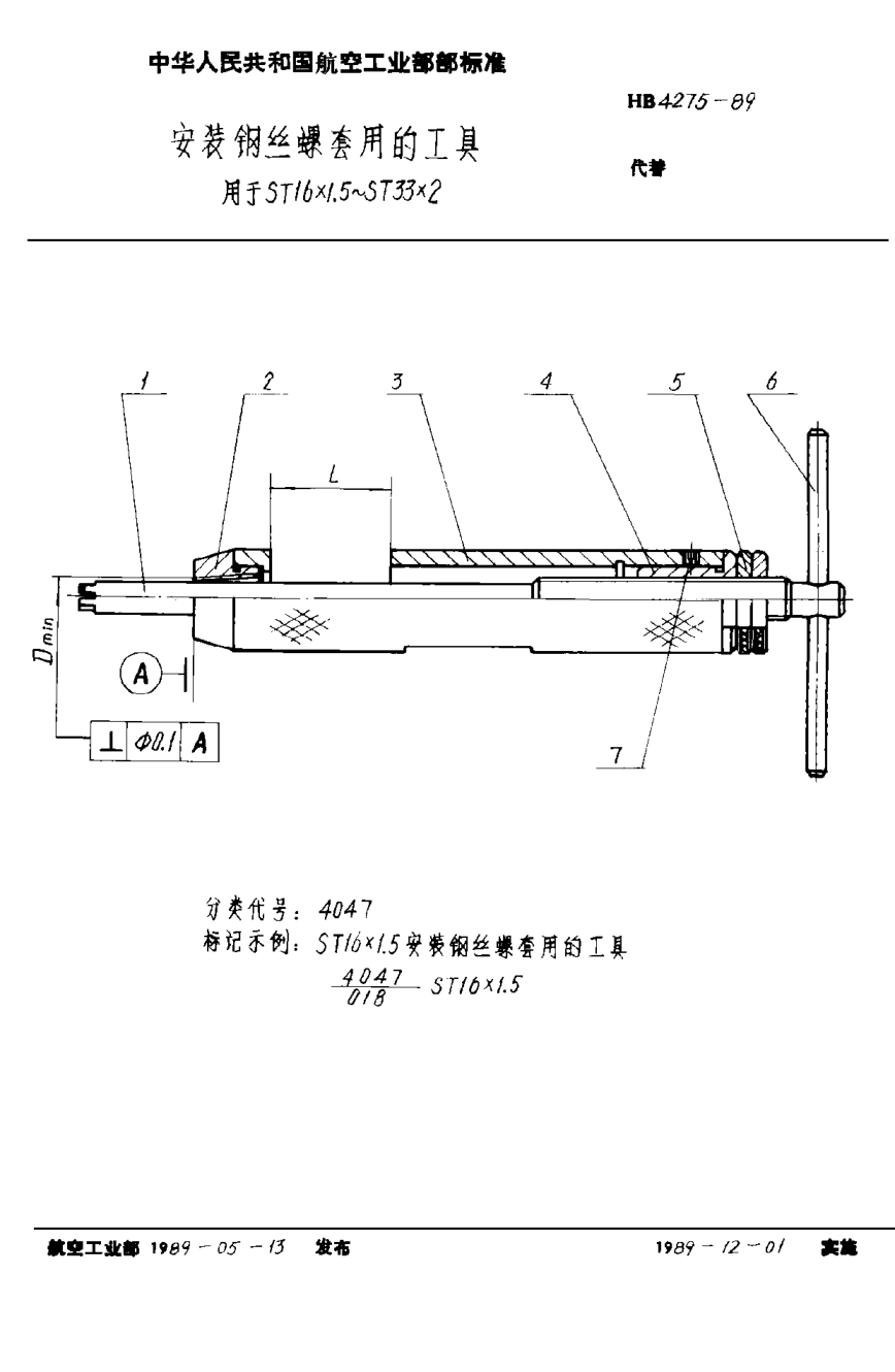 HB 4275-1989安装钢丝螺套用的工具用于ＳＴ１６×１．５~ＳＴ３３×２