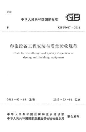 GB 50667-2011印染设备工程安装与质量验收规范