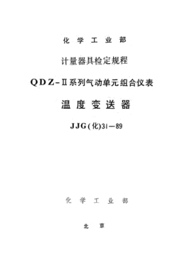 JJG(化工) 31-1989温度变送器检定规程