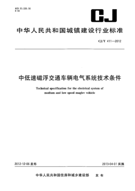 CJ/T 411-2012中低速磁浮交通车辆电气系统技术条件