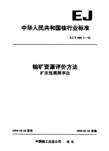 EJ/T 909.2-1994铀矿资源评价方法.矿床规模频率法