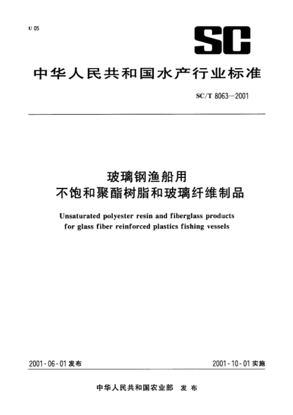 SC/T 8063-2001玻璃钢渔船用不饱和聚酯树脂和玻璃纤维制品Unsaturated polyester resin and fiberglass products for glass fiber reinforced plastics fishing vessels