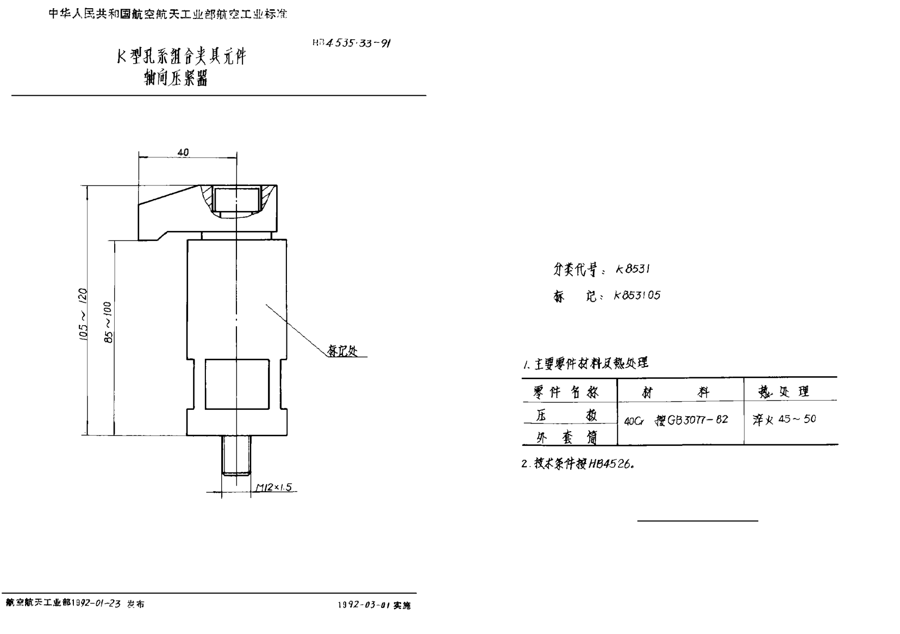 HB 4535.33-1991Ｋ型孔系组合夹具元件 轴向压紧器
