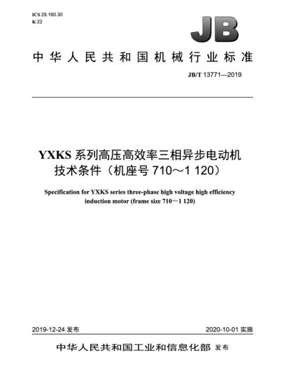 JB/T 13771-2019YXKS系列高压高效率三相异步电动机技术条件(机座号710~1 120)