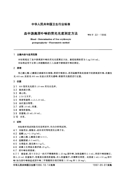 WS/T 22-1996血中游离原卟啉的荧光光度测定方法                                                                                                                                                                                                                              Blood